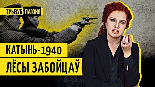 Катынь. За што расійцы забівалі палякаў і як хавалі праўду? 18+