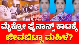 Micro Finance Torture In Karnataka: ಮೈಕ್ರೋ ಫೈನಾನ್ಸ್​ ಕಾಟಕ್ಕೆ ಜೀವ ಬಿಟ್ಲಾ ಮಹಿಳೆ? | Mysore