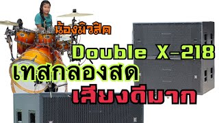 ทดสอบตู้ลำโพงกลางแจ้ง ตู้เบส18” รุ่นDouble X-218. Mc audio systems. 098-5846303.