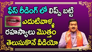 ఎదుటివాళ్ళ లిప్స్ చూసి లక్షణాలు, భవిష్యత్తు మొత్తం తెలుసుకొనే వీడియో | Machiraju Kiran Kumar