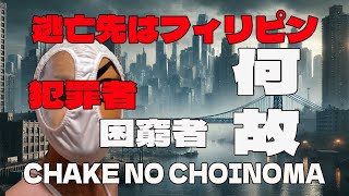 【視聴者参加型】なぜ日本の犯罪者はフィリピンに逃げるのか？なぜフィリピンに日本人の困窮者が多いのか？視聴者と徹底討論！