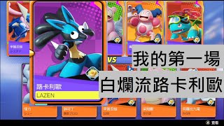 [LAZEN] POKEMON UNITE SOLO天梯 白爛流路卡利歐 gameplay