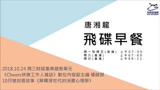 飛碟聯播網《飛碟早餐 唐湘龍時間》2018.10.24 《Cheers快樂工作人雜誌》數位內容副主編 楊竣傑 《解構滑世代的消費心理學》