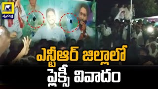 ఎన్టీఆర్ జిల్లాలో ఫ్లెక్సీ వివాదం | Flexi War In NTR District | Swatantra Telugu News