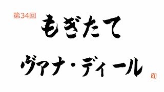 第34回 もぎたて ヴァナ・ディール