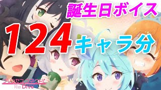 【プリコネR】2020年版！誕生日ボイス紹介！【124キャラ分】