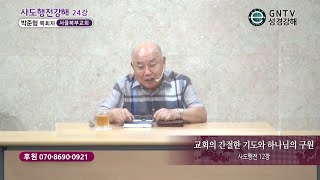 GNTV 박준형 - 사도행전 강해 24강 : 교회의 간절한 기도와 하나님의 구원