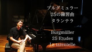 ブルグミュラー/25の練習曲20番「タランテラ」 Burgmüller/La tarentelle Pf.Yuki Niitsuma