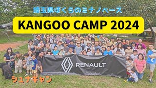 【カングー】ルノー・ジャポン主催 KANGOO CAMP 2024