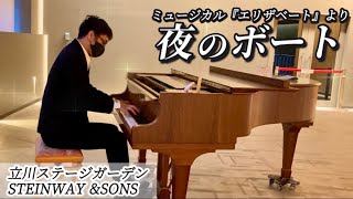 【夜のボート】ミュージカル『エリザベート』／立川ステージガーデンロビーピアノSTEINWAY & SONSを弾いてみた♪