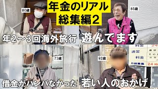 【年金いくら？】病院経営、教員、米屋、大企業…60代～90代男女９名の年金事情総集編！Part２【年金インタビュー】