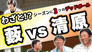 わざと当てた？報復？藪 VS 清原デッドボール事件の真相激白‼