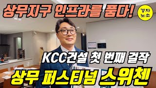 상무지구 인프라를 품다! KCC건설 첫 번째 걸작! 상무 퍼스티넘 스위첸!