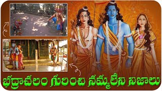 భద్రాచలం గురించి నమ్మలేని నిజాలు - Secrets Of Bhadrachalam Temple - Vinayaka Bhakthi Channel