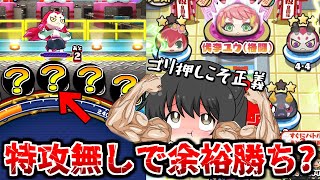 【ぷにぷに】普段使わないあのキャラでぷに難蛇をゴリ押し!!~ユウ格闘撃破の旅~【ゆっくり実況/8周年イベント/妖怪ウォッチ】