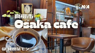 【Osaka 大阪】Hidden cafe in Takatsuki Osaka 大阪府高槻市穴場隠れ家カフェ｜純喫茶モン Junkissa Mon