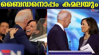 ബൈഡനൊപ്പം കമലയും| Kamala Harris, An Indian civil servant’s granddaughter is Joe Biden’s running mate