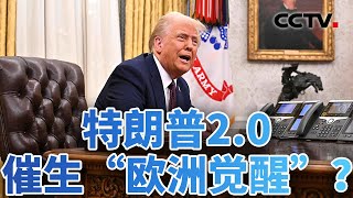 特朗普新政：加征关税 成立“对外税务局” 美国开启AI霸权争夺 20250123 | CCTV中文《今日亚洲》