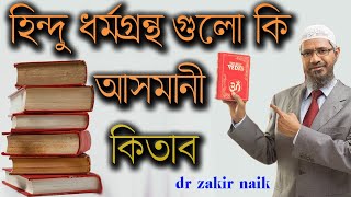 সনাতন হিন্দুরা কি ফেরেস্তা বিশ্বাস করে ? আসলে হিন্দুদের মোট ধর্মগ্রন্থ কয়টি ।। doctor jaakir naik