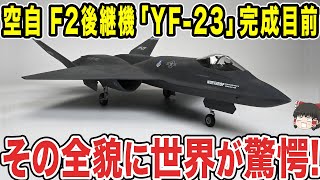 【ゆっくり解説】航空自衛隊のF-2の跡継ぎとなる戦闘機「YF-23」が完成が近づく！？今までの戦闘機を覆す性能で世界中を脅かす！！