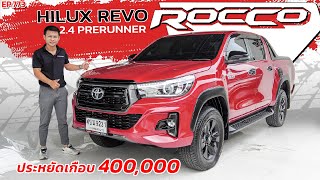 EP.773 พี่ไม่ซื้อ ทนไหวเหรอ.. รีวิวHILUX REVO 2.4 ROCCO ตัวท็อปสุด ประหยัดเงินไปหลายแสนมือสองราคาถูก