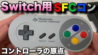 Nintendo Switch用のSFCコントローラがやっぱり最高だった！