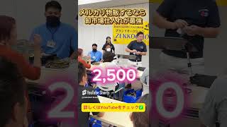 【メルカリ オークション】ヴィトンが500円！稼げない理由がなくなる古物市場 #せどり #ブランド #転売  #オークション  #古物市場 #100円仕入れ #ZEKKOCHO