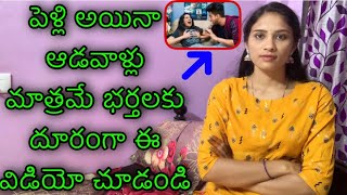 పెళ్లి అయినా ఆడవాళ్లు మాత్రమే భర్తలకు దూరంగా ఈ విడియో చూడండి|Husband And Wife Relation Strong