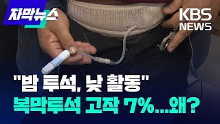 [자막뉴스] '밤새 투석·낮엔 활동'…복막투석 지원 시급 / KBS 2025.01.20.