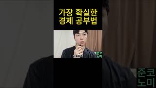 실패 없는 경제 공부 방법??