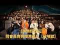 《娛樂好好玩》同會員齊齊撐港產片【破地獄】🎬