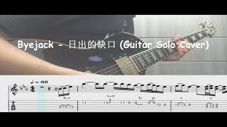 Byejack - 日出的缺口 (Guitar Solo Cover) with tab