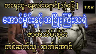 အောင်မှိုင်း ၃ အောင်မှိုင်းနှင့်အငြိုးကြီးသရဲ ဇာတ်သိမ်းပိုင်း