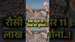 रौसी वालों पर 11 लाख का जुर्माना. #shorts #viralvideo