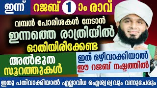 ഇന്ന് റജബ് 1-ാം രാവ് വമ്പൻ പോരിശകൾ നേടാൻ ഇന്നത്തെ രാത്രിയിൽ ഓതിയിരിക്കേണ്ട അൽഭുത സൂറത്തുകൾ....!!