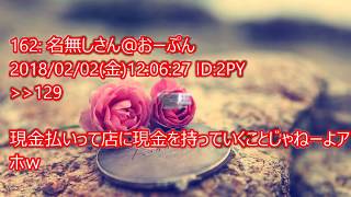 ディーラー「お支払いはローンにしますか？」俺「いや、一括で」納車日に現金を持っていったら・・・