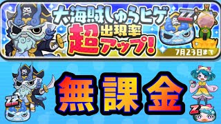 ぷにぷに無課金で引けるか!?大海賊しゅらヒゲ超アップ‼『妖怪ウォッチぷにぷに』転生ガシャ Yo-Kai Watchさとちんゲーム