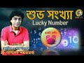 কর্কট রাশি শুভ সংখ্যা || Lucky Number of Karkat Rashi || @sreebhasdevsankaracharyatv229