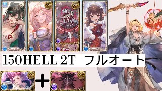 「グラブル」2025/01 水古戦場 HELL150 2T フルオートGBF Water GW NM150 2 Turn Kill Full Auto