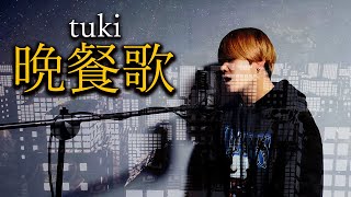 tuki.「晩餐歌」を男性キーで歌ってみた。【cover】