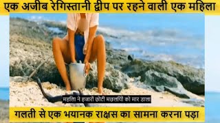 एक महिला एक अजीब टापू पर भटक गई #viral #youtube #share