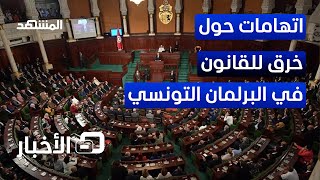 خلافات واتهامات في أروقة البرلمان التونسي - نشرة اليوم