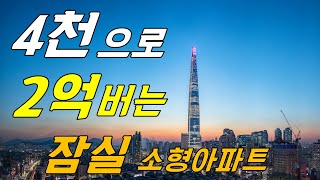 잠실아파트 소액투자 부동산 필승전략 (매매완료)