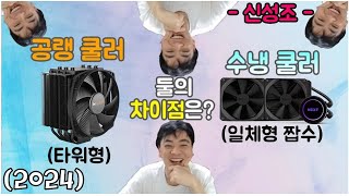 수랭쿨러 (짭수) 공랭쿨러 차이점과 장단점 (CPU 쿨러 선택을 위한 기본지식) - 신성조 (리뉴얼 버전 풀자막!)