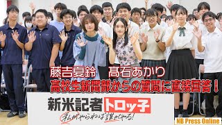 藤吉夏鈴（櫻坂46）＆髙石あかり、新聞部高校生からの質問に直接回答！映画『新米記者トロッ子　私がやらねば誰がやる！』高校生新聞部限定試写会