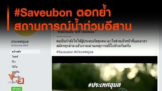 #Saveubon ตอกย้ำสถานการณ์น้ำท่วมอีสาน : จับตาข่าวเด่น  (13 ก.ย. 62)