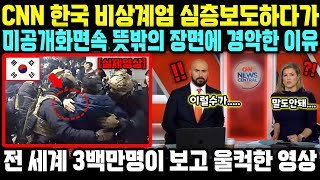 CNN 한국 비상계엄 심층보도하다가 미공개화면속 뜻밖의 장면에 경악한 이유; 전 세계 3백만명이 보고 울컥한 영상