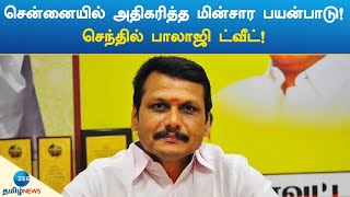 சென்னையில் அதிகரித்த மின்சார பயன்பாடு! செந்தில் பாலாஜி ட்வீட்! | Senthil Balaji | Electricity