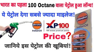 Indian Oil Launches India’s First 100 Octane Petrol - XP100 | Price | Advantages | Compatibility