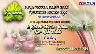 Krishi Darshana | ಕೃಷಿ ಪರಿಕರಗಳ ಸಮರ್ಥ ಬಳಕೆಗೆ ಸ್ವಯಂಚಾಲಿತ ನೀರಾವರಿ ಪದ್ಧತಿ | 12.4.2024 | 6PM | DDChandana